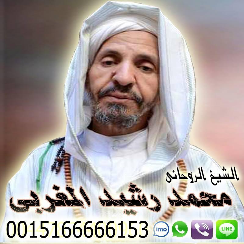 شيخ روحاني مغربي معالج روحاني مغربي أ.د محمد رشيد المغربي 0015166666153 - شيخ روحاني ليبي مجاني شيخ روحاني مغربي معالج روحاني مغربي أ.د محمد رشيد المغربي 0015166666153