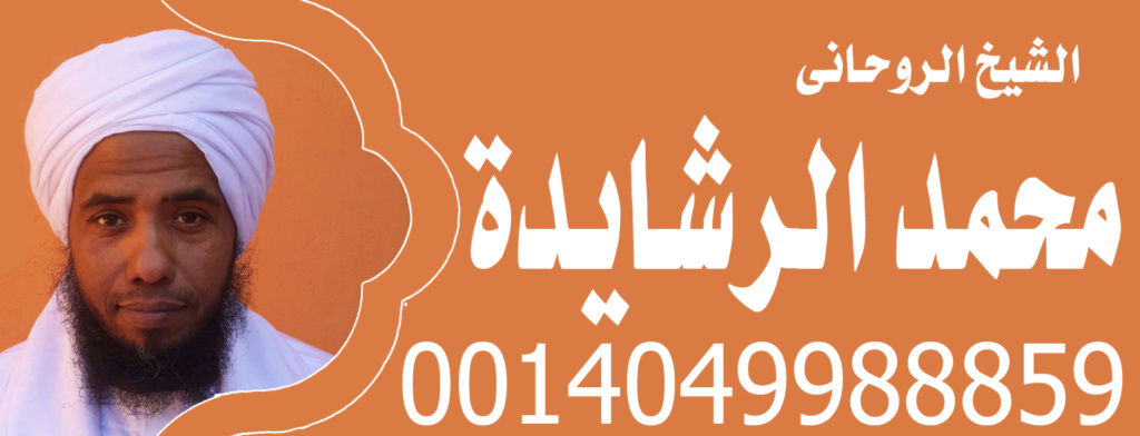 شيخ روحاني من البحرين محمد الرشايدة 0014049988859