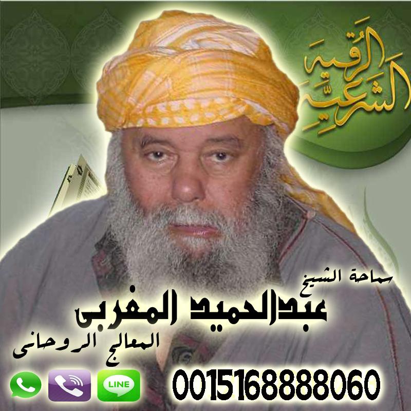 عبد الحميد المغربي - شيخ روحاني ليبي مجاني عبد الحميد المغربي