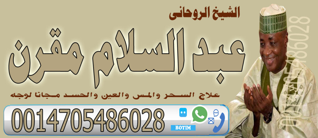 عبد السلام مقرن جلب الجبيب وفك السحر رد الزوج الهاجر اعمال الطاعه والقبول 0014705486028