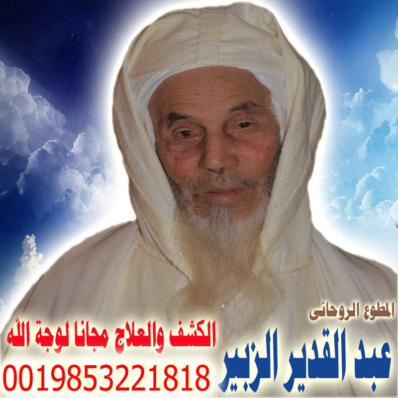 عبد القدير الزبير شيخ روحاني مغربي معتمد لعلاج السحر والمس والتابعة والعين 0019853221818 - شيخ روحاني ليبي مجاني عبد القدير الزبير شيخ روحاني مغربي معتمد لعلاج السحر والمس والتابعة والعين 0019853221818
