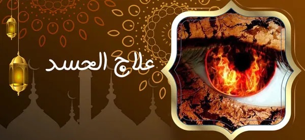 علاج الحسد - شيخ روحاني ليبي مجاني علاج الحسد