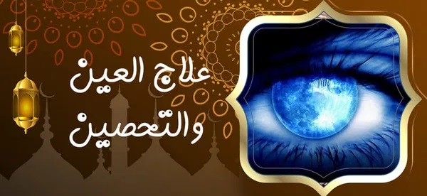 اخطر ساحر سفلي في افريقيا وملك السحر الاسود تيان كيالا 0016303325551 - شيخ روحاني ليبي مجاني علاج العين والتحصين