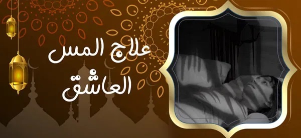 علاج المس العاشق - شيخ روحاني ليبي مجاني علاج المس العاشق
