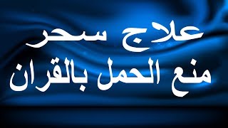 علاج سحر منع الحمل بالقران - شيخ روحاني ليبي مجاني علاج سحر منع الحمل بالقران