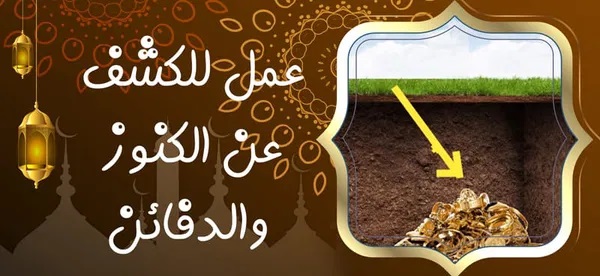 عمل للكشف عن الكنوز والدفائن - شيخ روحاني ليبي مجاني عمل للكشف عن الكنوز والدفائن