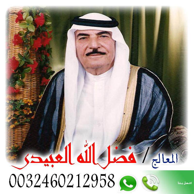 فضل الله العبيدي شيخ روحانى سعودى مجانى لجلب الحبيب ورد المطلقه وفتح النصيب 0032460212958 - شيخ روحاني ليبي مجاني فضل الله العبيدي شيخ روحانى سعودى مجانى لجلب الحبيب ورد المطلقه وفتح النصيب 0032460212958