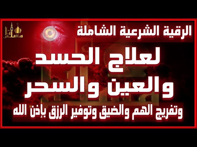 لعلاج الحسد والعين والسحر - شيخ روحاني ليبي مجاني لعلاج الحسد والعين والسحر