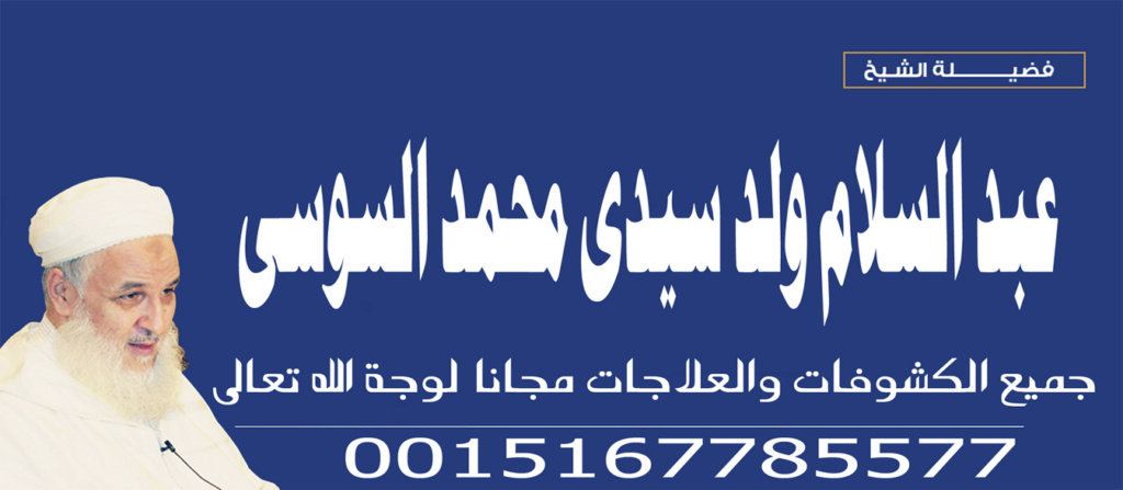 رقية قوية لاخراج السحر - شيخ روحاني ليبي مجاني محمد السوسي 0015167785577