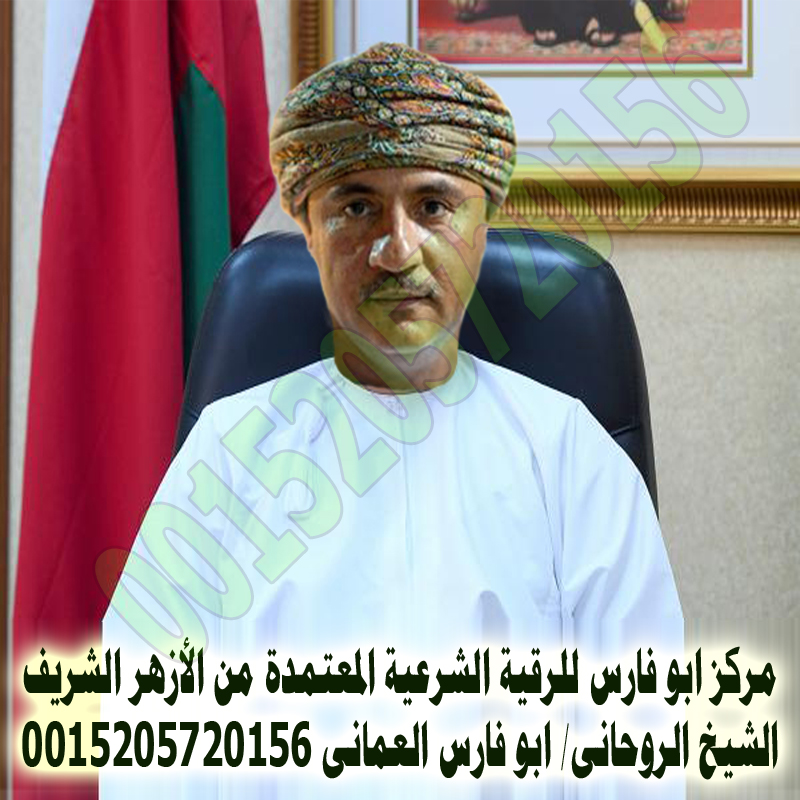 مركز ابو فارس للرقية الشرعية - شيخ روحاني ليبي مجاني مركز ابو فارس للرقية الشرعية