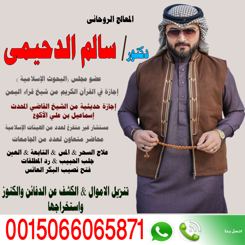 الشيخ الروحاني دكتور سالم الدحيمي زيارات منزلية للعلاج بالرقية الشرعية 0015066065871 - شيخ روحاني ليبي مجاني الشيخ الروحاني دكتور سالم الدحيمي