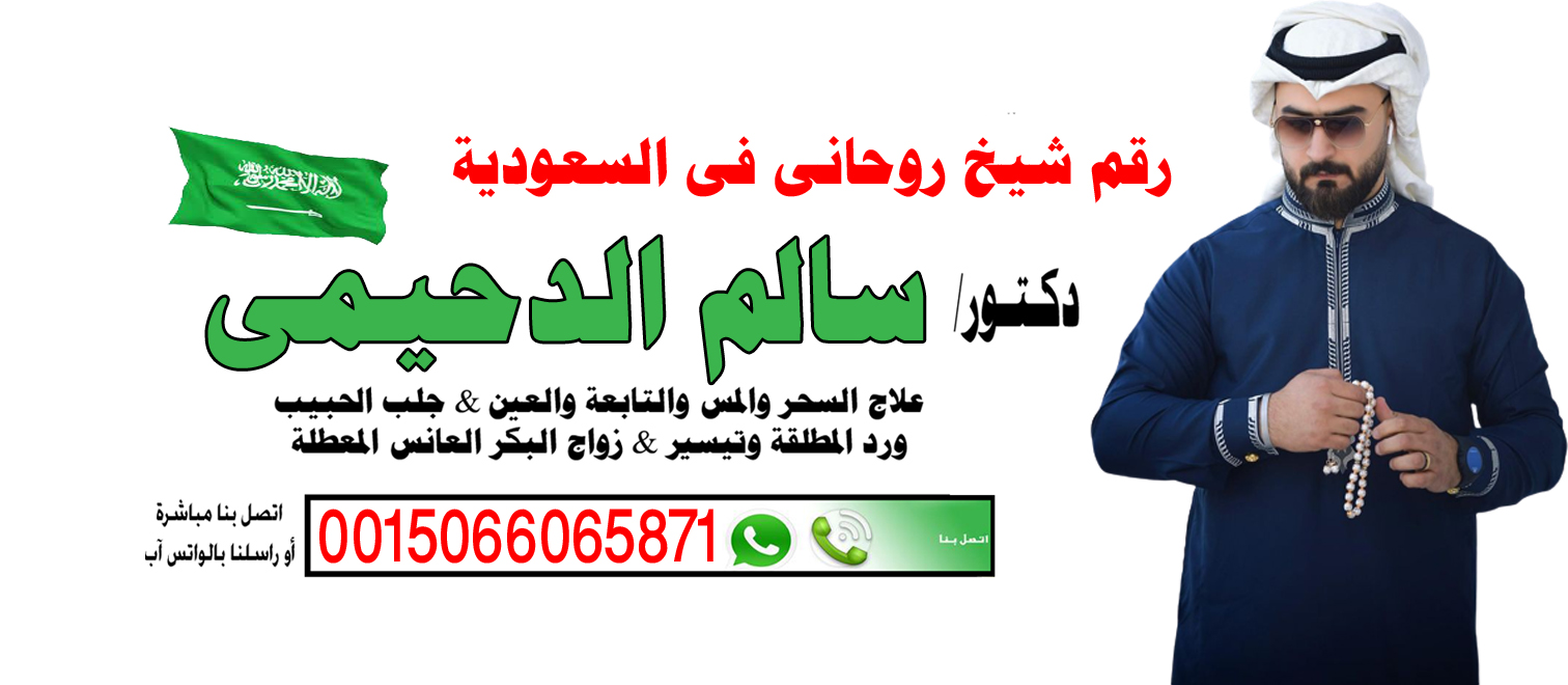 الشيخ الروحاني دكتور سالم الدحيمي معالج روحاني لوجة الله 0015066065871 - شيخ روحاني ليبي مجاني دكتور سالم الدحيمي راقي شرعي ومعالج معتمد لوجة الله 00447537134751 WhatsApp | واتس آب .